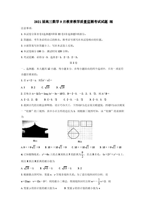 2021届高三数学9月教育教学质量监测考试试题理【含答案】