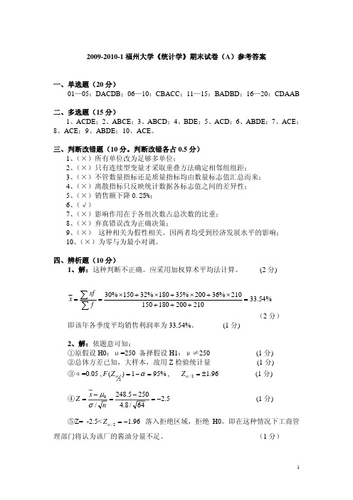 2009-2010-1福州大学《统计学》期末试卷(A)参考答案