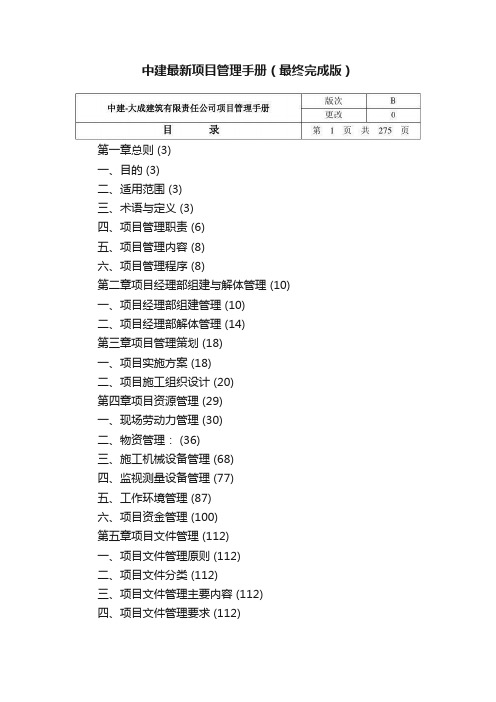 中建最新项目管理手册（最终完成版）