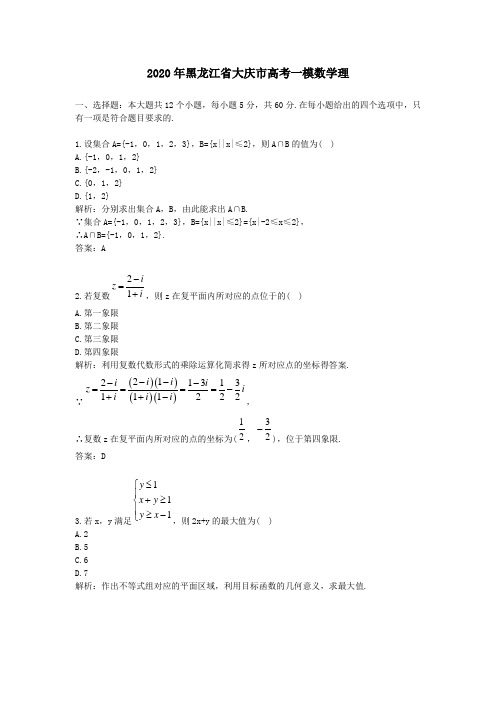 2020学年黑龙江省大庆市高考一模数学理及答案解析