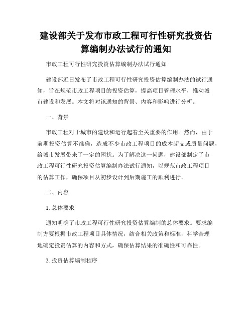 建设部关于发布市政工程可行性研究投资估算编制办法试行的通知