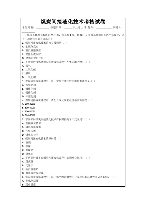 煤炭间接液化技术考核试卷