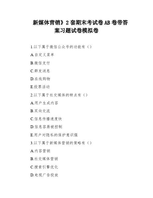 新媒体营销》2套期末考试卷AB卷带答案习题试卷模拟卷