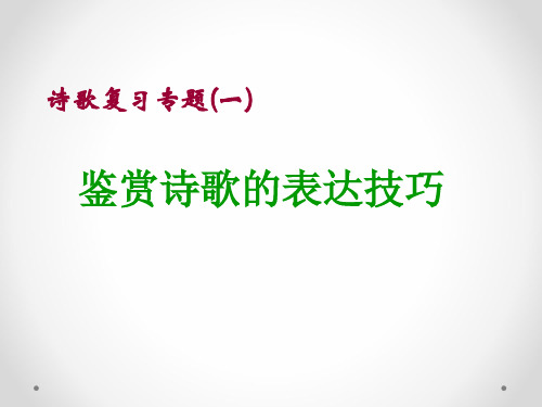 高三语文诗歌专题复习ppt课件