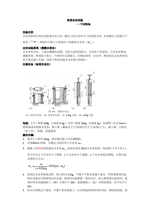 轻型击实试验小结