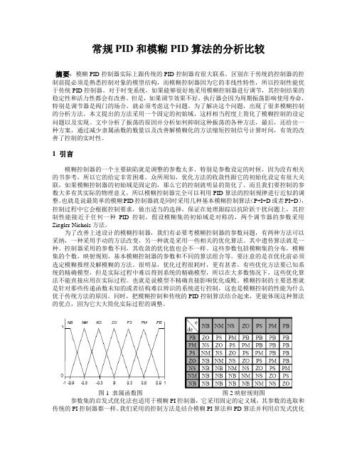 中英文文献翻译-常规PID和模糊PID算法的分析比较