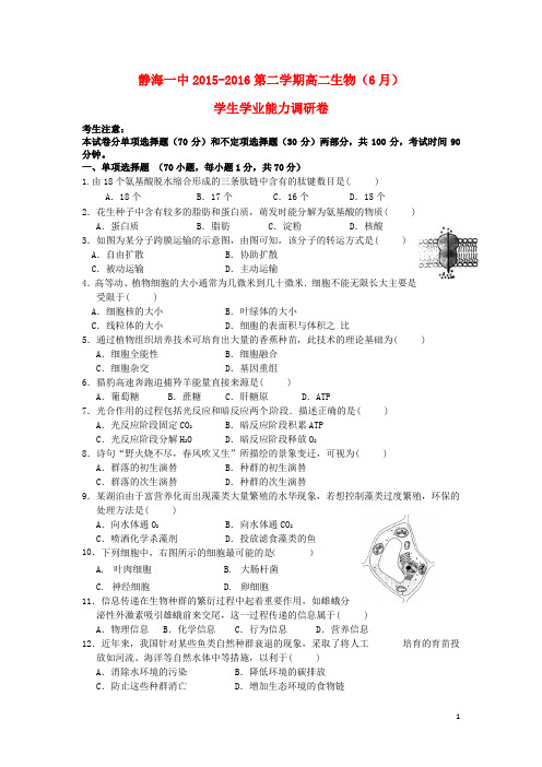 天津市静海县第一中学高二生物6月学业能力调研考试试题