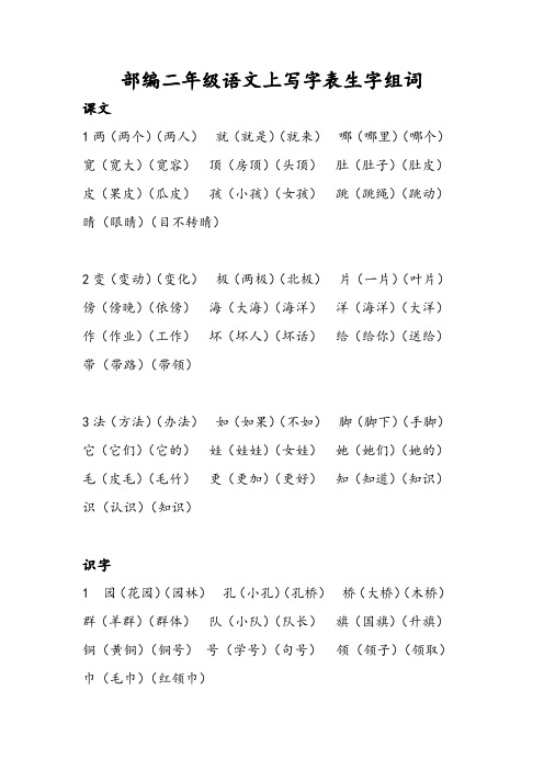 部编二年级语文上册写表生字组词词语练习