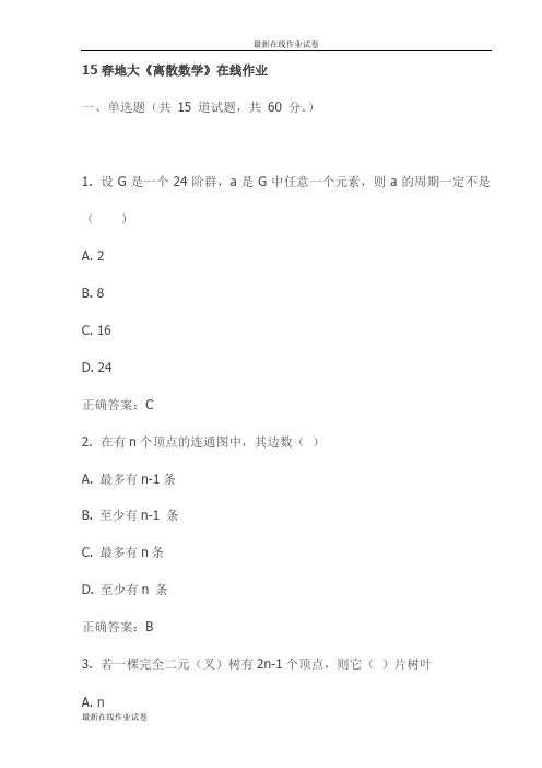 最新15春地大《离散数学》在线作业试卷