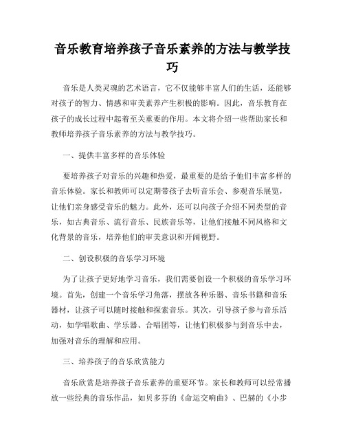 音乐教育培养孩子音乐素养的方法与教学技巧