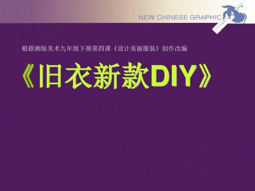 湘教版九年级下册美术《旧衣新款DIY》课件