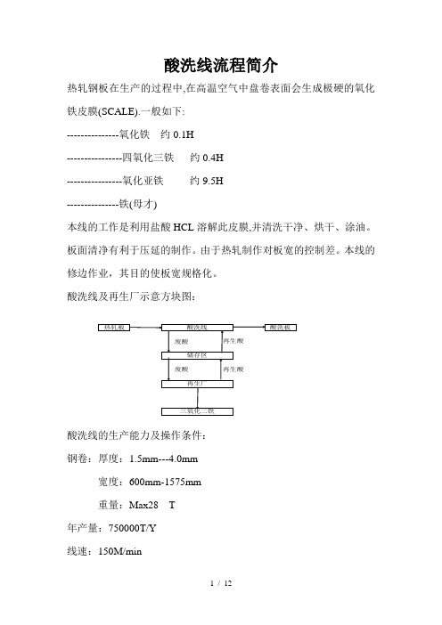 酸洗线PKL及ARP流程简介