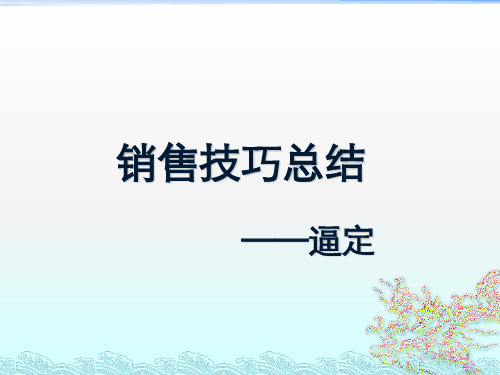 房地产销售培训逼定技巧ppt课件