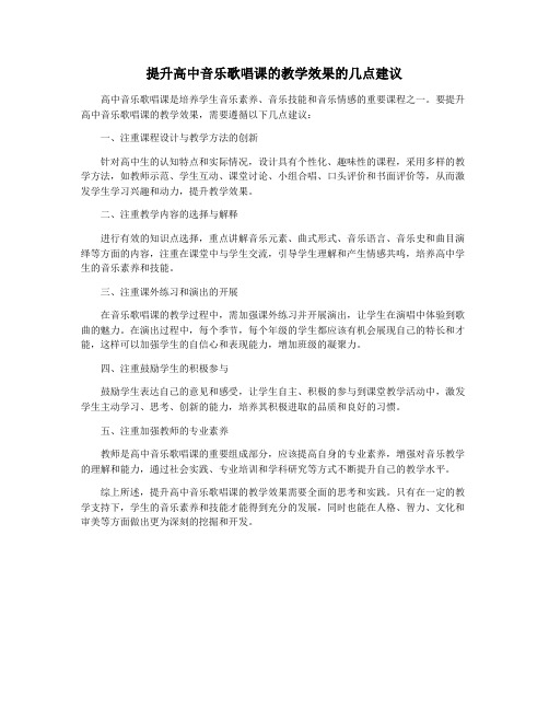 提升高中音乐歌唱课的教学效果的几点建议