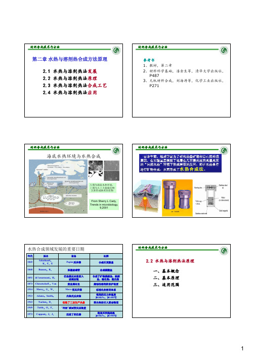 2-水热与溶剂热法