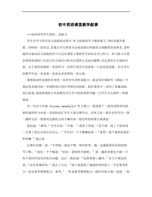 初中英语课堂教学叙事
