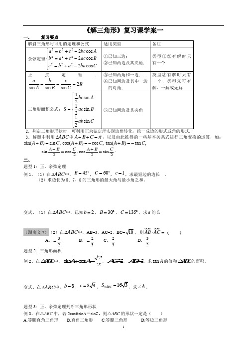 解三角形复习学案