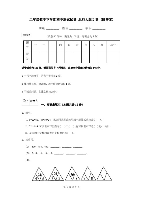 二年级数学下学期期中测试试卷 北师大版D卷 (附答案)