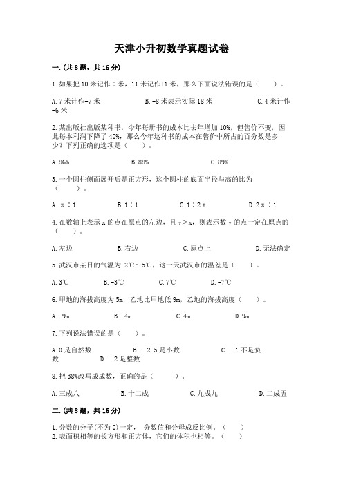 天津小升初数学真题试卷带答案(完整版)