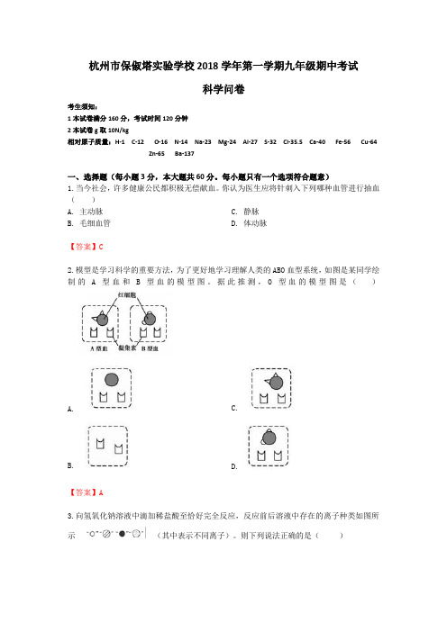 浙江省杭州市保俶塔实验学校2018学年第一学期九年级期中考试科学问卷解析版