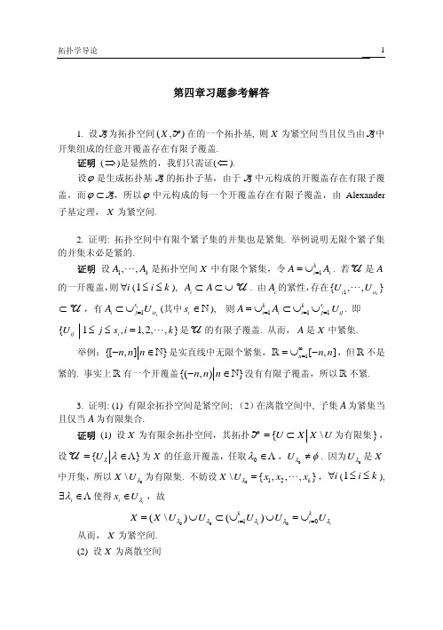 拓扑学导论 答案 朱培勇 