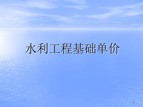 浙江省水利造价讲义——浙江省水利工程造价知识讲义2