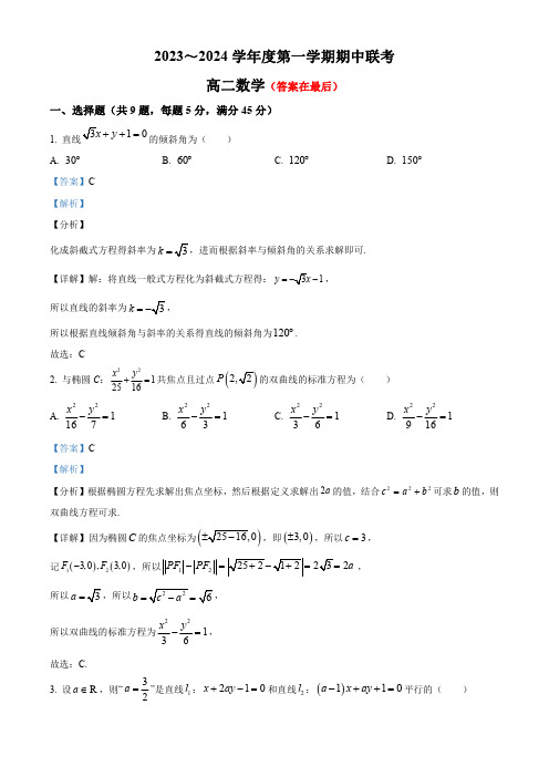 天津市2023-2024学年高二上学期期中联考数学试题含解析