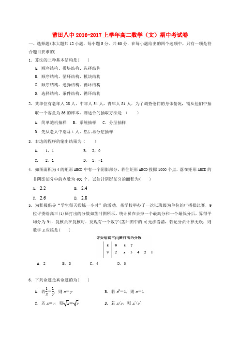 福建莆田第八中学2016-2017学年高二数学上学期期中试题 文
