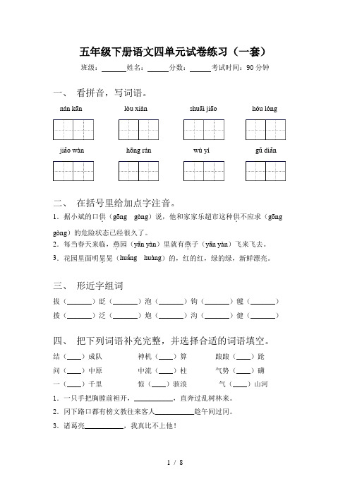 五年级下册语文四单元试卷练习(一套)