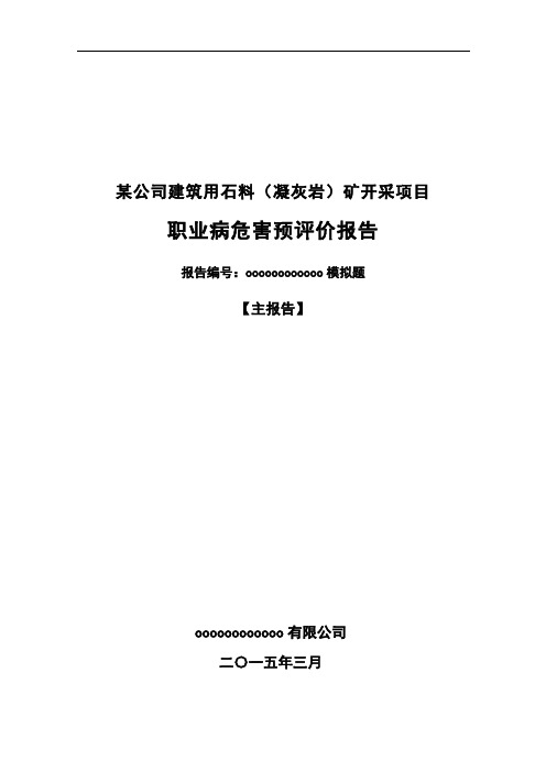 某公司建筑石料矿(凝灰岩)矿开采工程项目职业病危害预评价报告书(主报告)-ok