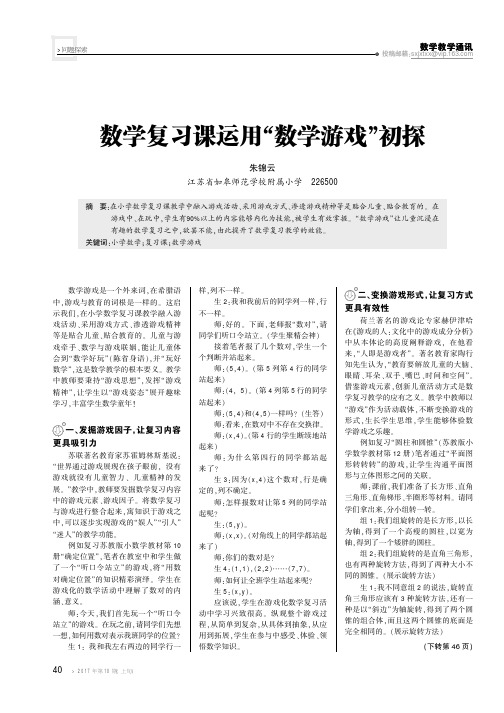 数学复习课运用“数学游戏”初探