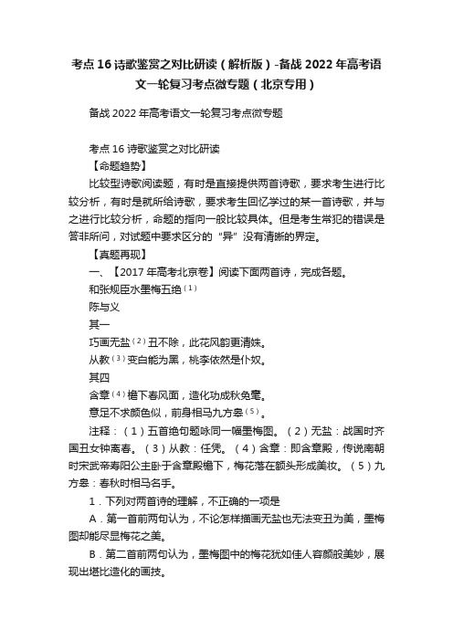 考点16诗歌鉴赏之对比研读（解析版）-备战2022年高考语文一轮复习考点微专题（北京专用）