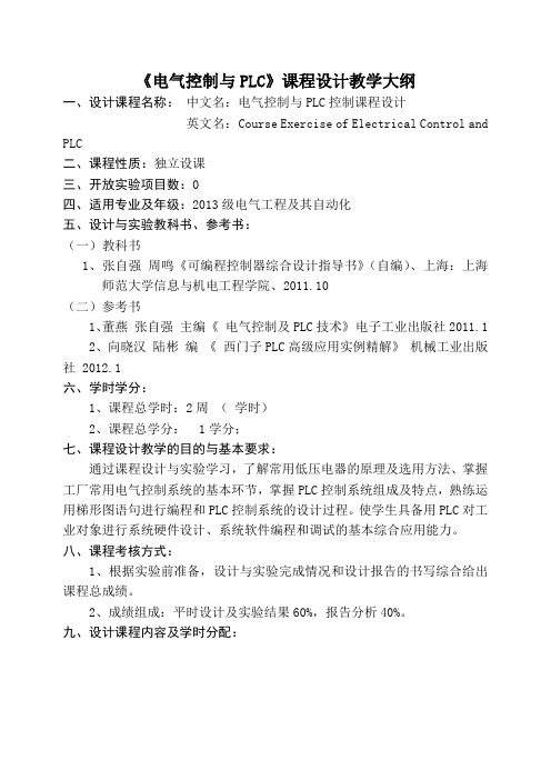 《电气控制与PLC》课程设计教学大纲