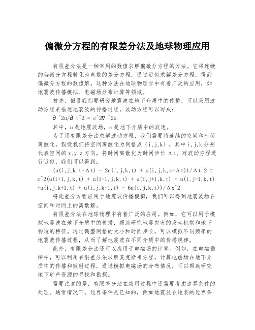 偏微分方程的有限差分法及地球物理应用