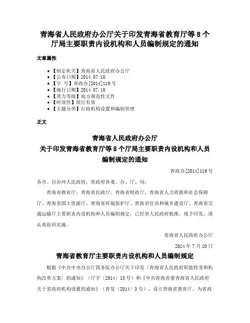 青海省人民政府办公厅关于印发青海省教育厅等8个厅局主要职责内设机构和人员编制规定的通知