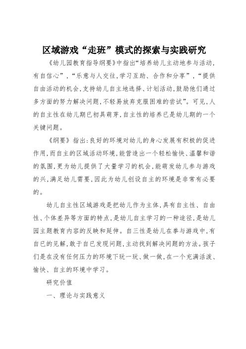 区域游戏“走班”实践探索与研究