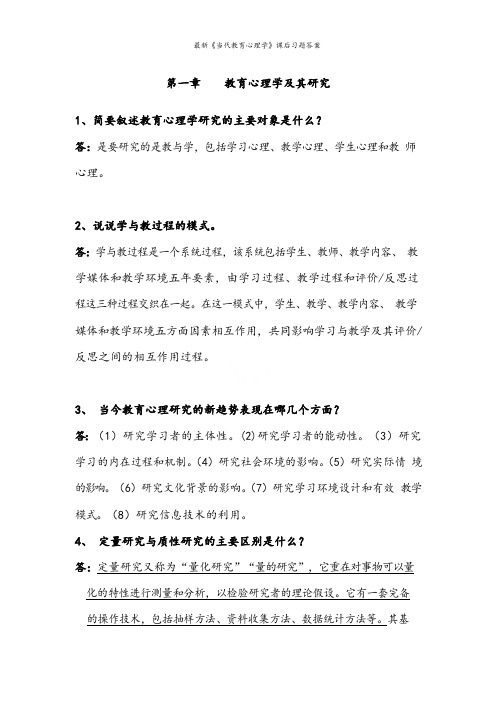 最新《当代教育心理学》课后习题答案