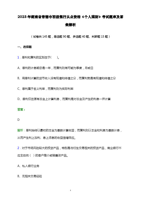 2023年湖南省常德市初级银行从业资格《个人理财》考试题库及答案解析