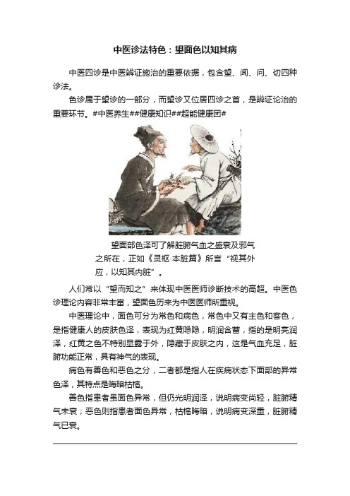 中医诊法特色：望面色以知其病