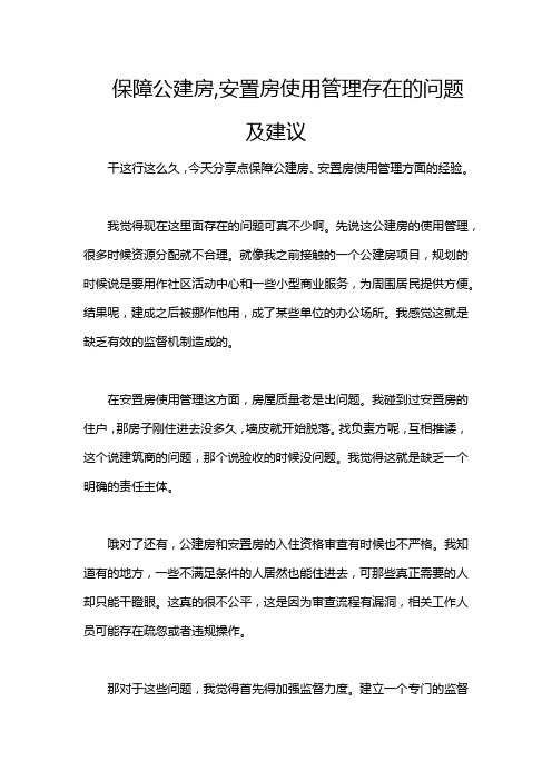 保障公建房,安置房使用管理存在的问题及建议