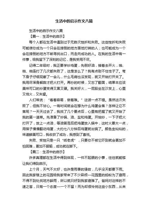 生活中的启示作文八篇