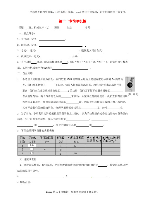 九年级物理上册11.5机械效率学案1苏科版