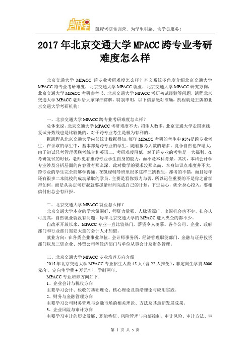 2017年北京交通大学MPACC跨专业考研难度怎么样