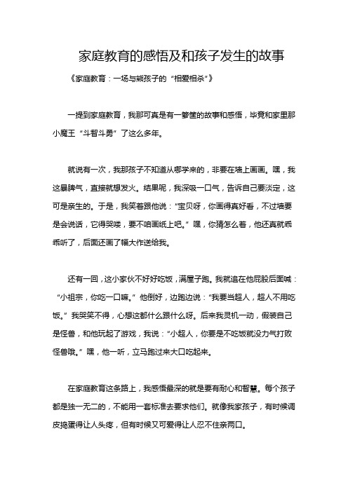 家庭教育的感悟及和孩子发生的故事