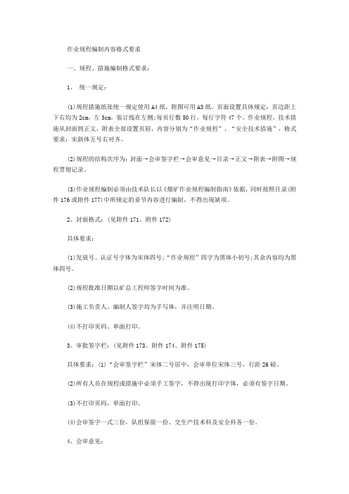 作业规程编制内容格式要求