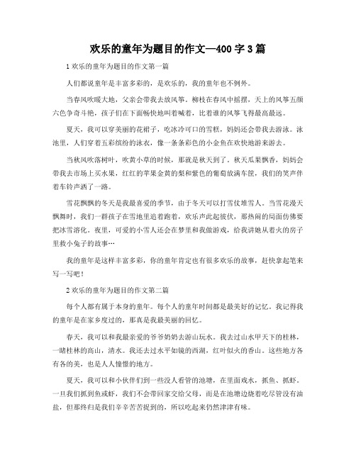 快乐的童年为题目的作文-400字3篇