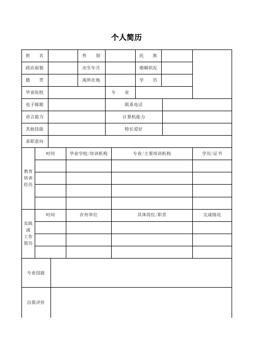 简单个人简历表格模板空白通用