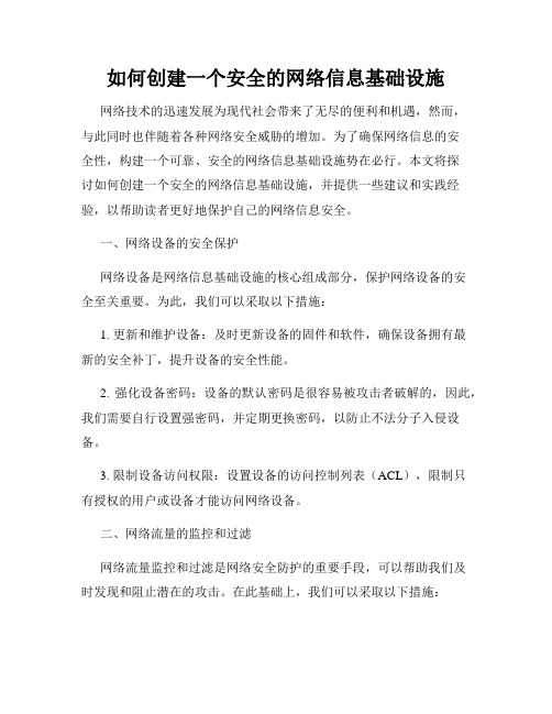 如何创建一个安全的网络信息基础设施