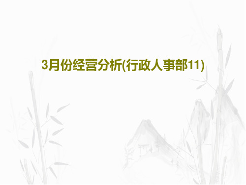 3月份经营分析(行政人事部11)55页PPT