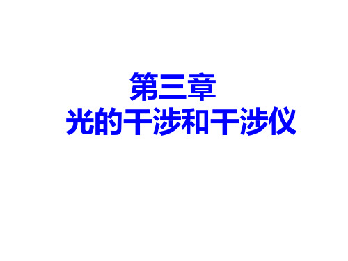 物理光学第三章 梁铨廷